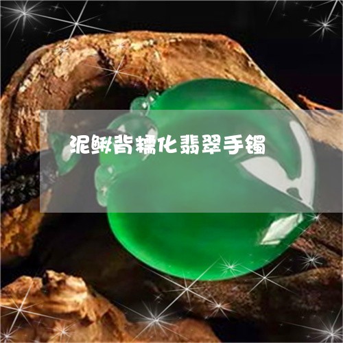 泥鳅背糯化翡翠手镯/2023041672706