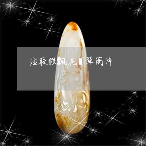 注胶假飘花翡翠图片/2023041642937