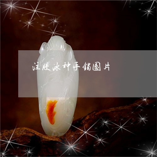 注胶冰种手镯图片/2023031962704