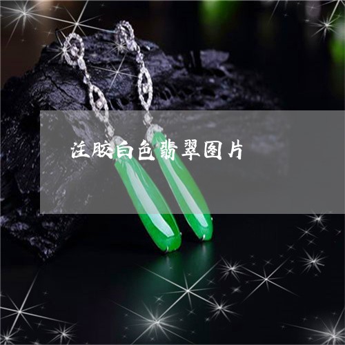 注胶白色翡翠图片/2023031973036 注胶白色翡翠图片/2023031973036