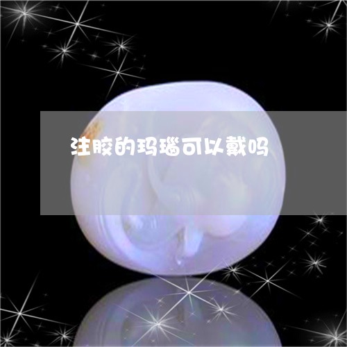 注胶的玛瑙可以戴吗/2023041684715