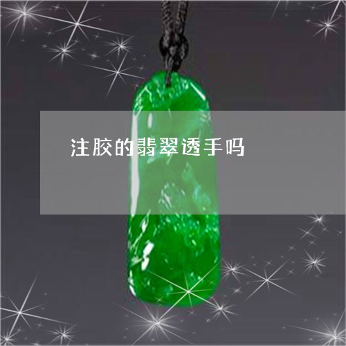 注胶的翡翠透手吗/2023031905151 注胶的翡翠透手吗/2023031905151