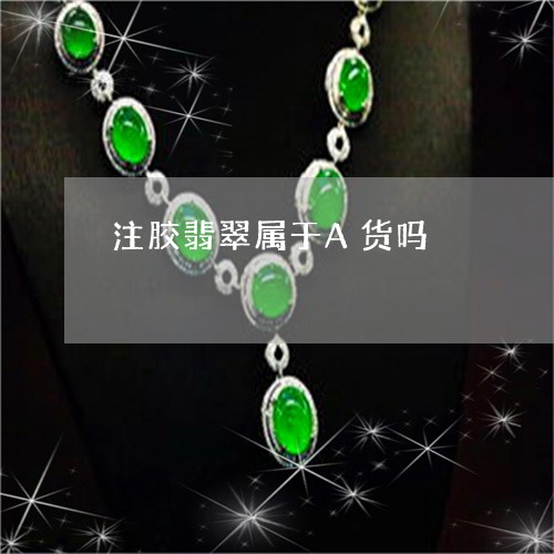 注胶翡翠属于A货吗/2023041672403