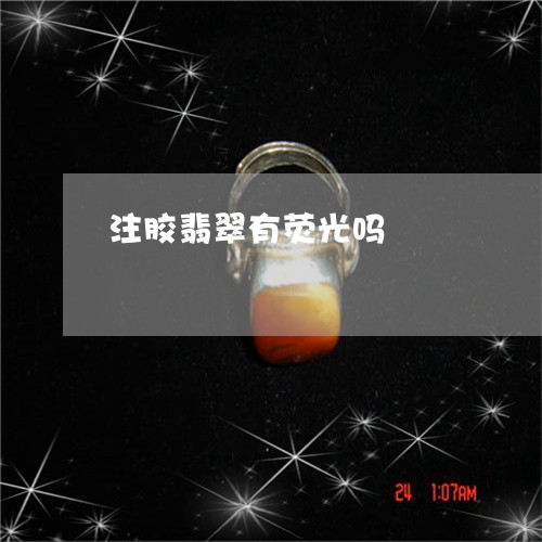 注胶翡翠有荧光吗/2023031983936