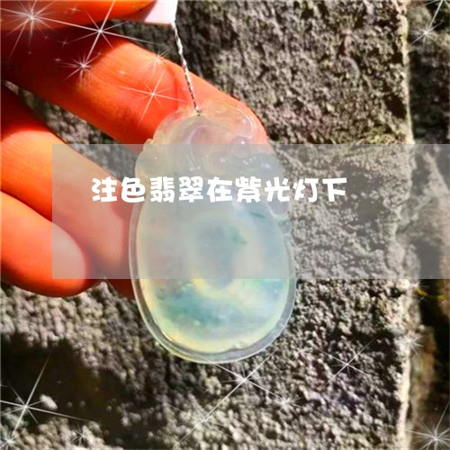 注色翡翠在紫光灯下/2023041628391