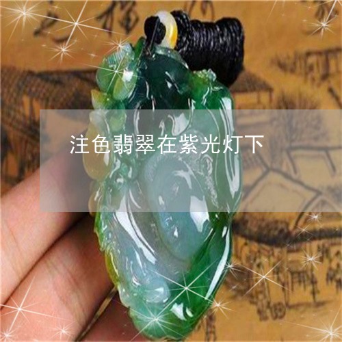 注色翡翠在紫光灯下/2023041648140