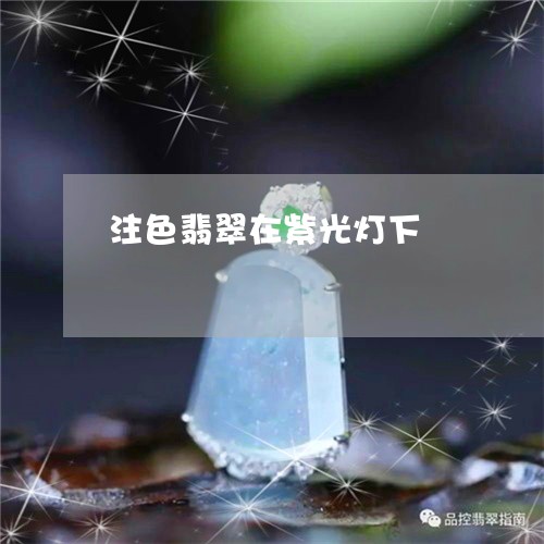注色翡翠在紫光灯下/2023041675717