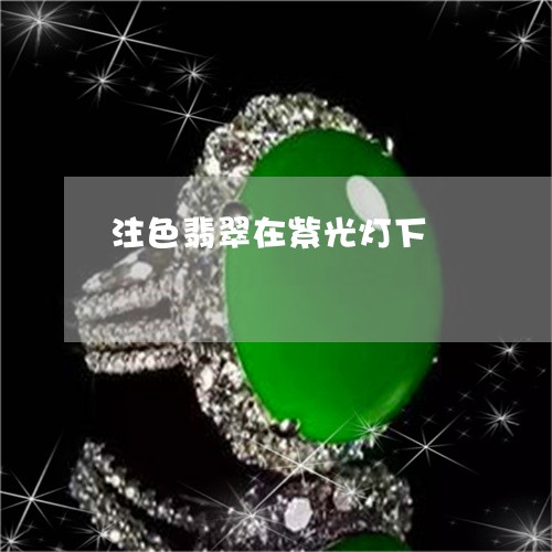 注色翡翠在紫光灯下/2023041683726