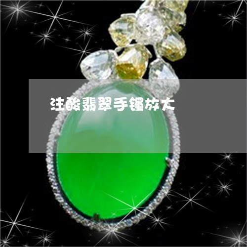 注酸翡翠手镯放大/2023031997369 注酸翡翠手镯放大/2023031997369