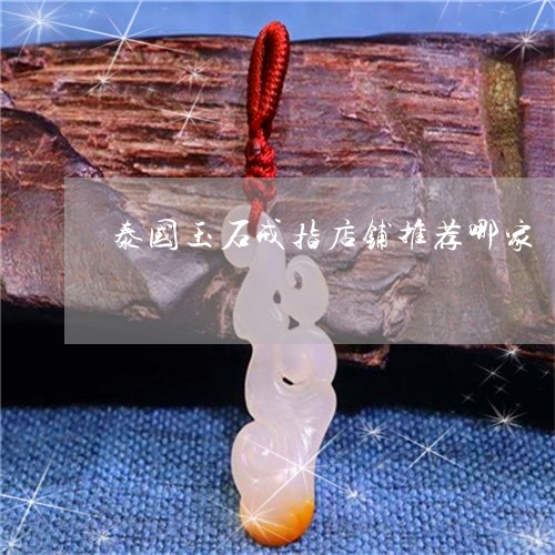 泰国玉石戒指店铺推荐哪家/2023063025252