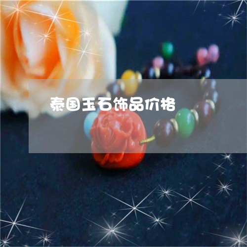 泰国玉石饰品价格/2023031906957 泰国玉石饰品价格/2023031906957