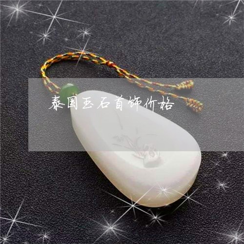 泰国玉石首饰价格/2023031954926 泰国玉石首饰价格/2023031954926