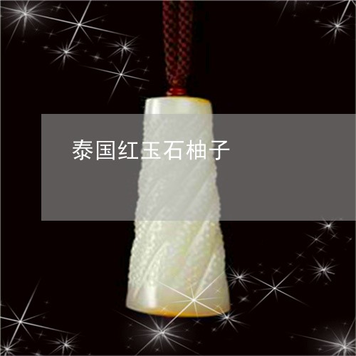 泰国红玉石柚子/2023040194727 泰国红玉石柚子/2023040194727