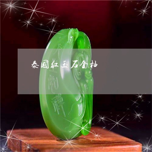 泰国红玉石金柚/2023040149401 泰国红玉石金柚/2023040149401