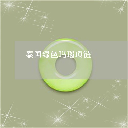 泰国绿色玛瑙项链/2023031906158 泰国绿色玛瑙项链/2023031906158