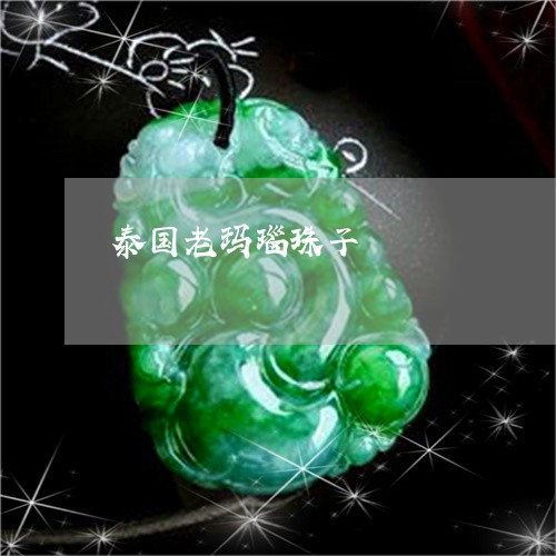 泰国老玛瑙珠子/2023040154050 泰国老玛瑙珠子/2023040154050