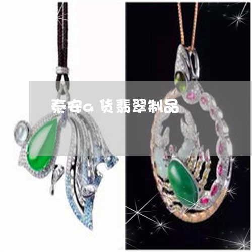 泰安a货翡翠制品/2023031987248