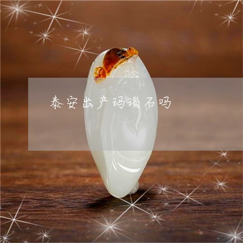 泰安出产玛瑙石吗/2023031963926 泰安出产玛瑙石吗/2023031963926