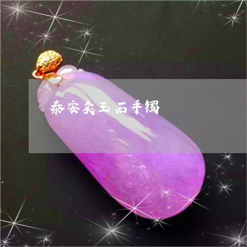 泰安卖玉石手镯/2023040117260 泰安卖玉石手镯/2023040117260