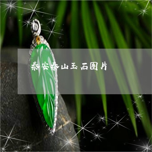 泰安泰山玉石图片/2023031991616