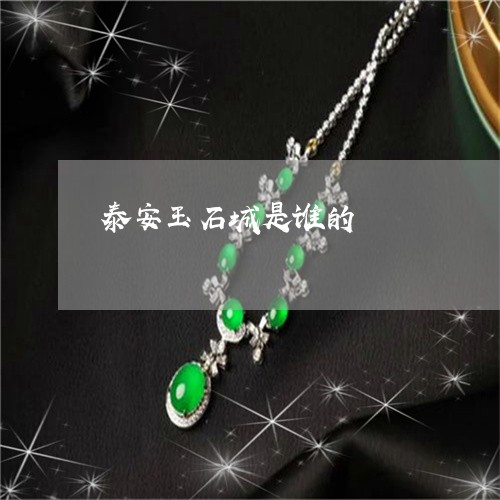 泰安玉石城是谁的/2023031911704