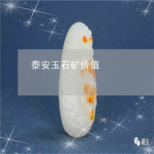 泰安玉石矿价值/2023040117170 泰安玉石矿价值/2023040117170