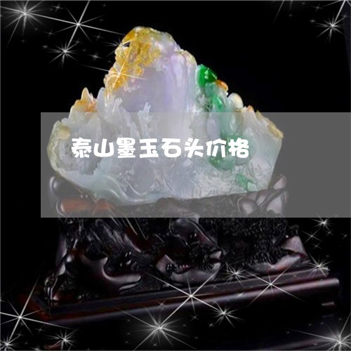 泰山墨玉石头价格/2023031902817 泰山墨玉石头价格/2023031902817