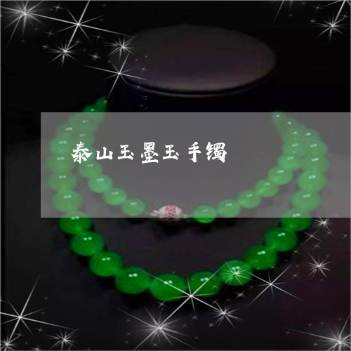泰山玉墨玉手镯/2023040192816