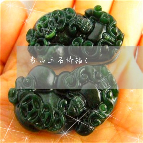 泰山玉石价格6/2023033106047