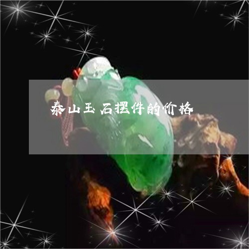 泰山玉石摆件的价格/2023041648382
