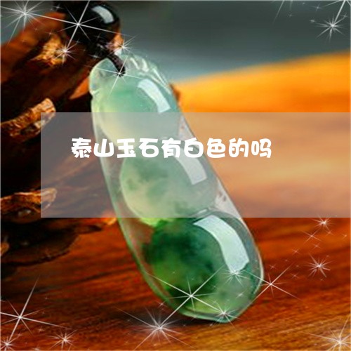 泰山玉石有白色的吗/2023041615737
