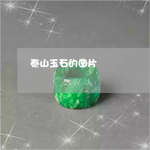泰山玉石的图片/2023040159281 泰山玉石的图片/2023040159281