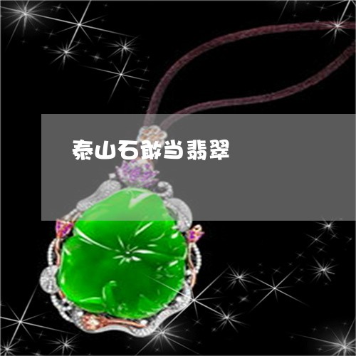 泰山石敢当翡翠/2023033151491 泰山石敢当翡翠/2023033151491