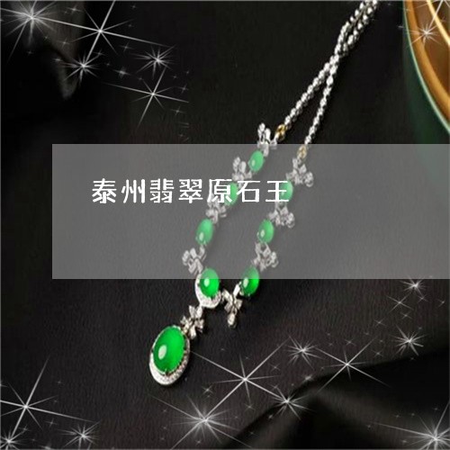 泰州翡翠原石王/2023040189394 泰州翡翠原石王/2023040189394