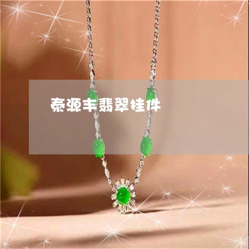 泰源丰翡翠挂件/2023040172482 泰源丰翡翠挂件/2023040172482