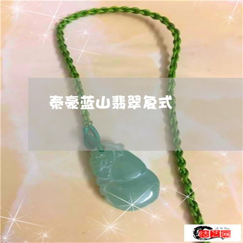 泰豪蓝山翡翠复式/2023031982026 泰豪蓝山翡翠复式/2023031982026