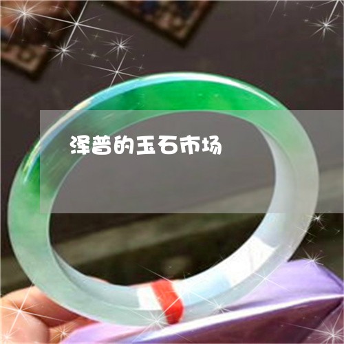 泽普的玉石市场/2023033172504 泽普的玉石市场/2023033172504