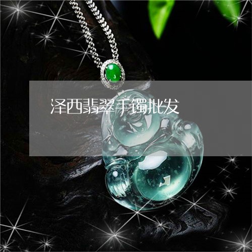 泽西翡翠手镯批发/2023031982826