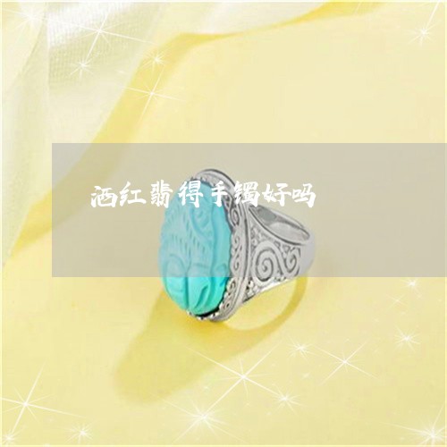洒红翡得手镯好吗/2023031944737