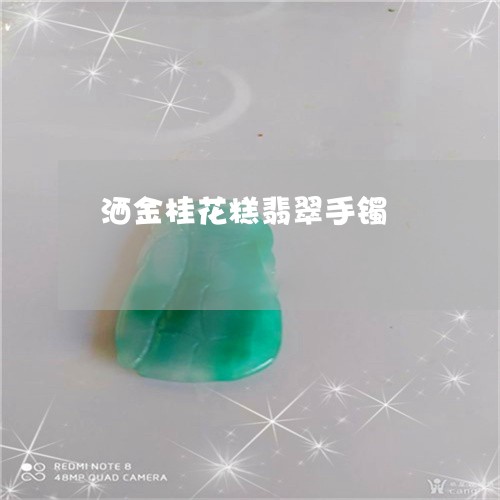 洒金桂花糕翡翠手镯/2023041585815