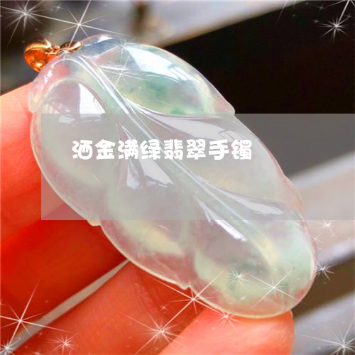 洒金满绿翡翠手镯/2023031928382