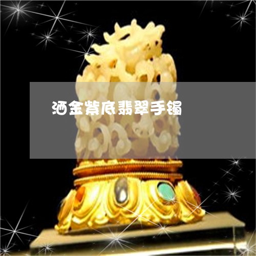 洒金紫底翡翠手镯/2023031945158