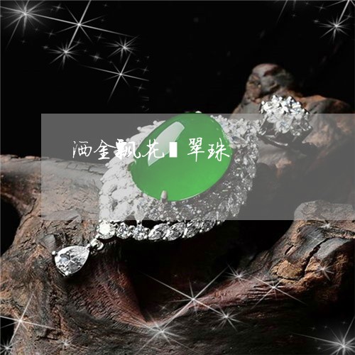 洒金飘花翡翠珠/2023040130584
