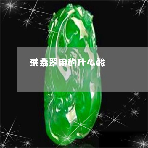 洗翡翠用的什么酸/2023031915959