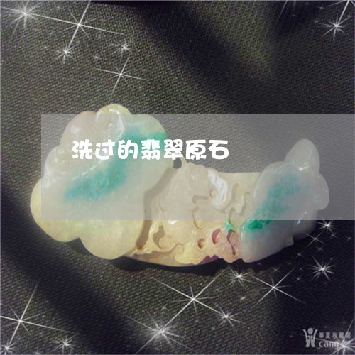 洗过的翡翠原石/2023040109378