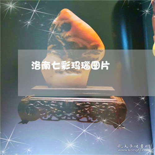 洛南七彩玛瑙图片/2023031997149