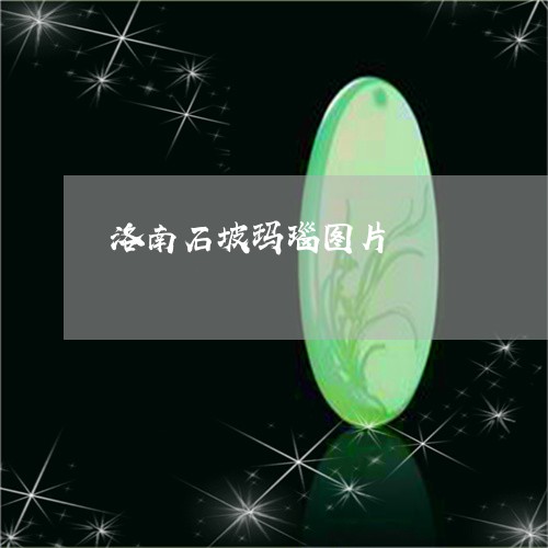 洛南石坡玛瑙图片/2023031920713