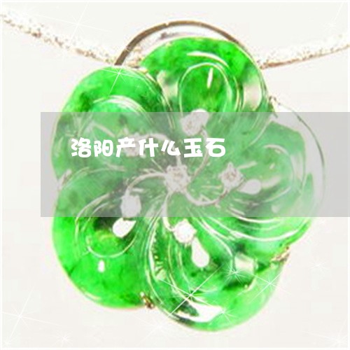 洛阳产什么玉石/2023040184926