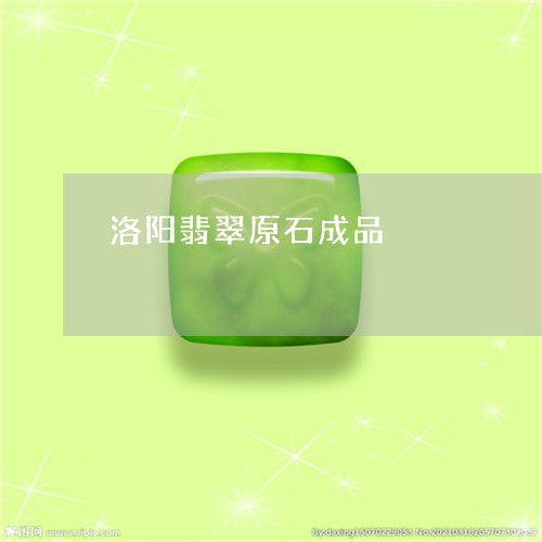 洛阳翡翠原石成品/2023031961603 洛阳翡翠原石成品/2023031961603