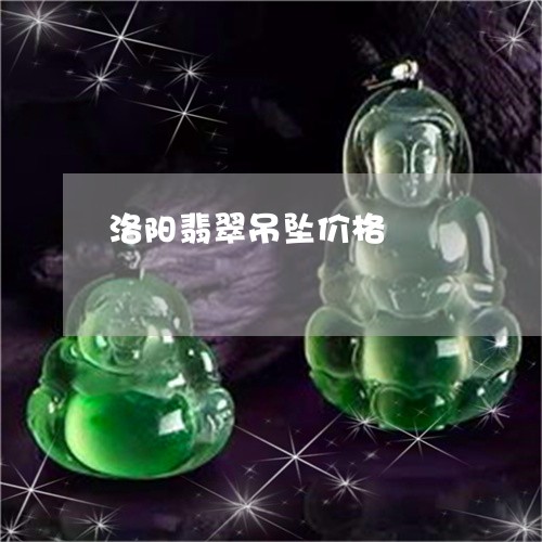 洛阳翡翠吊坠价格/2023031991705 洛阳翡翠吊坠价格/2023031991705